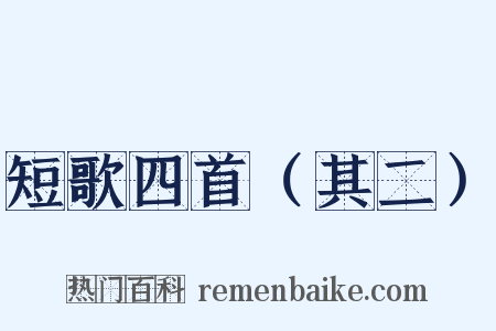 短歌四首（其二）是什么意思的图片
